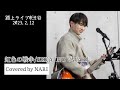 【NARI】虹色の戦争/SEKAI NO OWARI 2023.2.12路上ライブ【弾き語り】歌詞付き