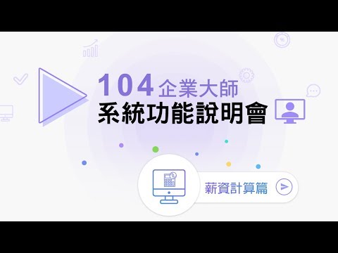 【線上說明會】薪資計算介紹 | 企業大師人資管理系統