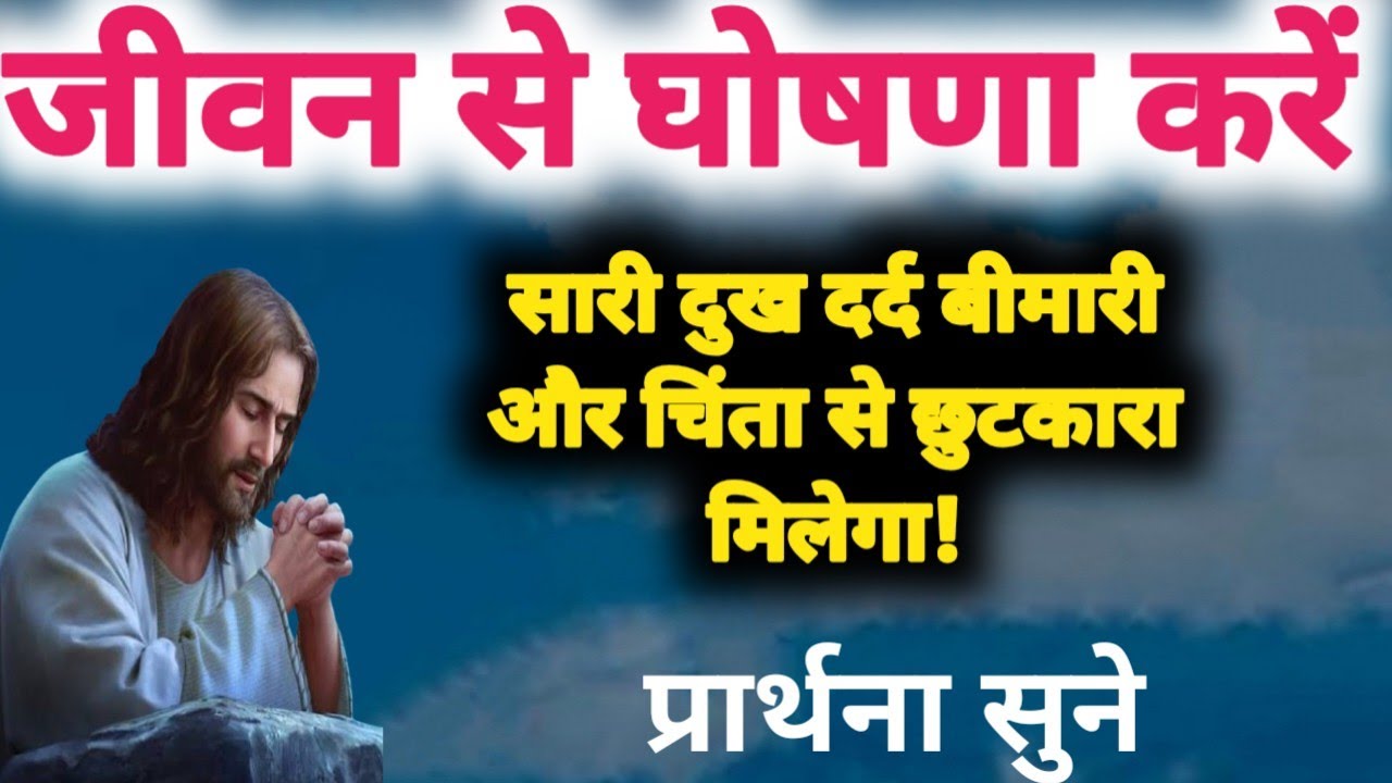 घोषणा करें, बीमारी और चिंता निकल जायेगी! Prarthna ! YishuPrarthna ! ChangaiPrarthna  ! GudiyaKumari 