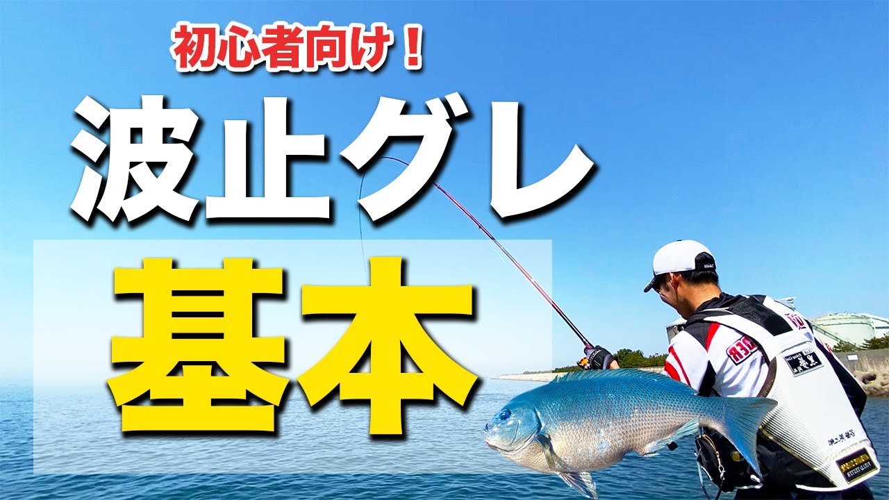 【グレ釣りの基本】絶対に外せない波止グレが上手くなるやりかたを紹介！