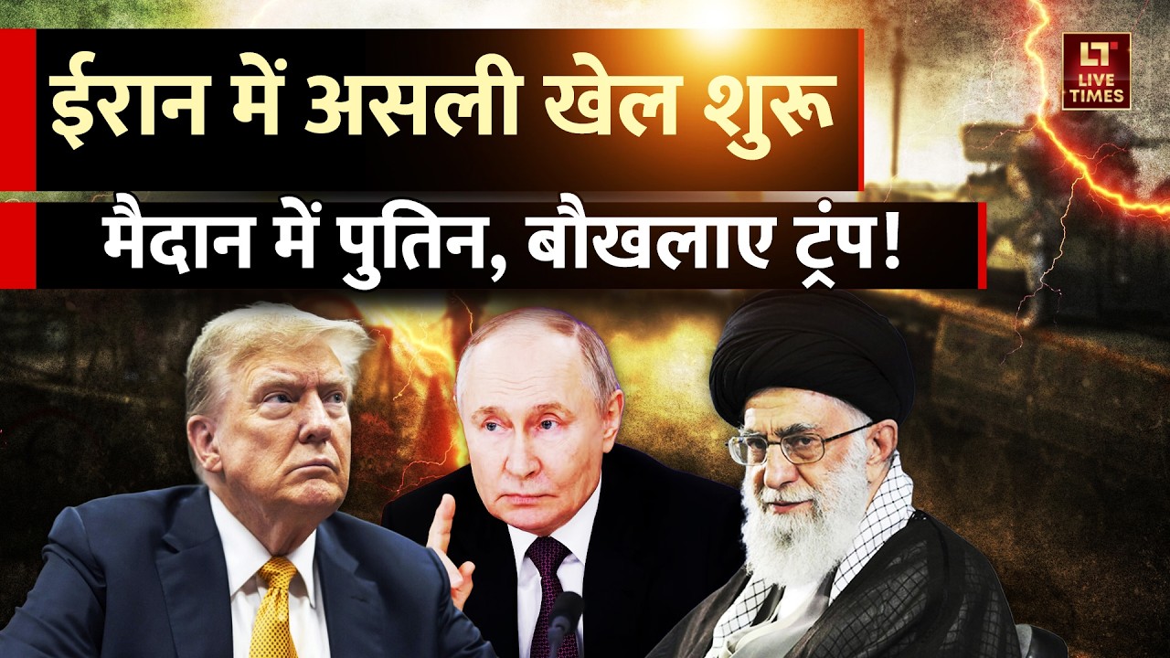 Iran-US Tensions: ईरान में असली खेल शुरू...मैदान में Putin, बौखलाए Trump! | Khamenei | Hindi News