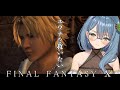 【FF10】#10完全初見！ユウナの幸せを願う精霊【#まにゅ大樹化計画】