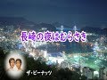 長崎の夜はむらさき 宴 ザ・ピーナッツ