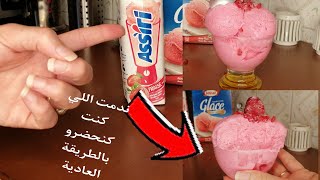 أيس_كريم ندمت اللي كنت كنحضرو بالطريقة العادية ضيفي هاد المكون وشوف النتيجة إدمان?