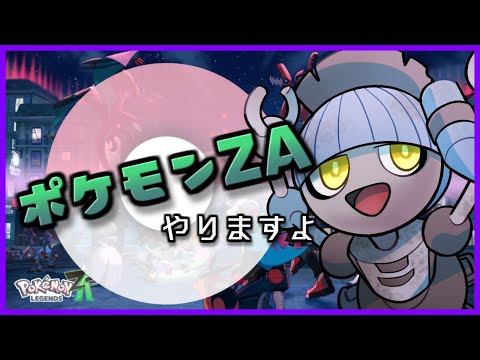 【ポケモンZA】ぱーと６　ミアレ行きますか