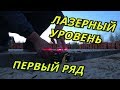 ЛАЗЕРНЫЙ УРОВЕНЬ ДНЕМ / Первый ряд кирпича