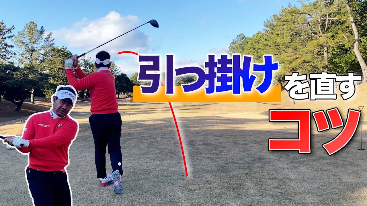 引っ掛けを直すコツはテークバックにある！？逆の動きにヒントあり！