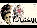 رائعة يوسف شاهين فيلم الاختيار بطولة سعاد حسني عزت العلايلي HD كامل للمرة الأولى 
