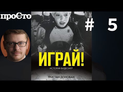 Тристан Донован. Играй! История видеоигр. Глава 5. Грандиозное озарение