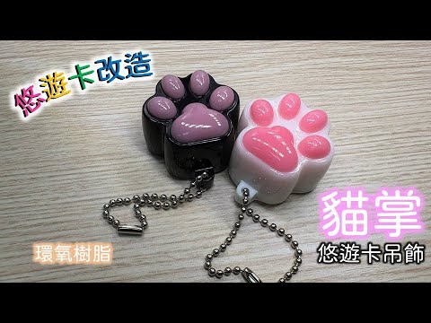 【哆啦呦噠の手作-78】悠遊卡改造-環氧樹脂-貓掌悠遊卡吊飾!