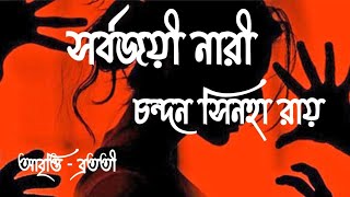 Sorbojoyi Nari Chandan Sinha Royসরবজয নর Recitation By Bratati