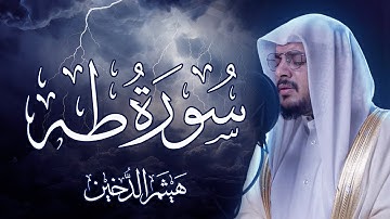 سورة طه بصوت القارئ هيثم الدخين | Surat Taha Haitham Al-Dokhin