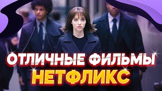 ЛУЧШИЕ ФИЛЬМЫ НЕТФЛИКС | ФИЛЬМ НЕТФЛИКС В ХОРОШЕМ КАЧЕСТВЕ | ЧТО ПОСМОТРЕТЬ ИЗ ФИЛЬМОВ | ТОП ФИЛЬМОВ