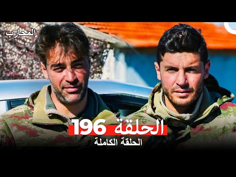 المحارب الحلقة 196  