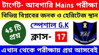 Wbp Abgari Mains Exam General Studies Class 17 | wbp excise mains 2019 gk most expected question