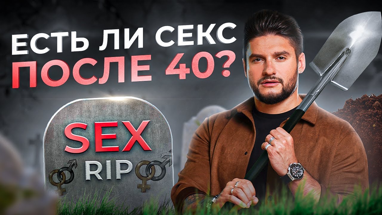 Секс После 40 Лет
