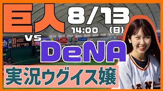 読売ジャイアンツvs横浜DeNAベイスターズ【実況ウグイス嬢】8/13