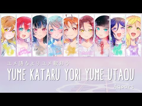 FULL VER ユメ語るよりユメ歌おう Yume Kataru Yori Yume Utaou Aqours Color Coded Lyrics ラブライブ