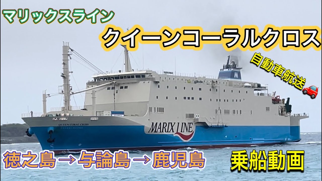 マリックスライン　クイーンコーラルクロス　徳之島→与論島→鹿児島　乗船動画　（自動車航送＋１等シングル＋特等）