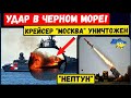 ВСУ нанесли удар по крейсеру "Москва" в Черном море. Флагман флота рф потоплен. Удар "Нептуна"