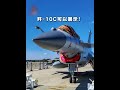 #歼10C 有自己的独立“展位”了 还与PL-15E导弹同框!| 开讲啦 The Voice
