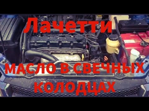 Масло в Свечных Колодцах на Шевроле Лачетти