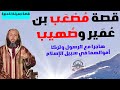 قصة مصعب بن عمير وصهيب اللذان تركا مالهما وهاجرا مع الرسول I الشيخ سعيد الكملي 