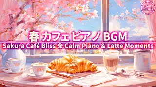春カフェBGM🌸満開の桜と癒しのピアノでコーヒータイム☕心安らぐ作業用音楽 Spring Café Piano 🌸 Soothing Sakura Tunes for Coffee & Work