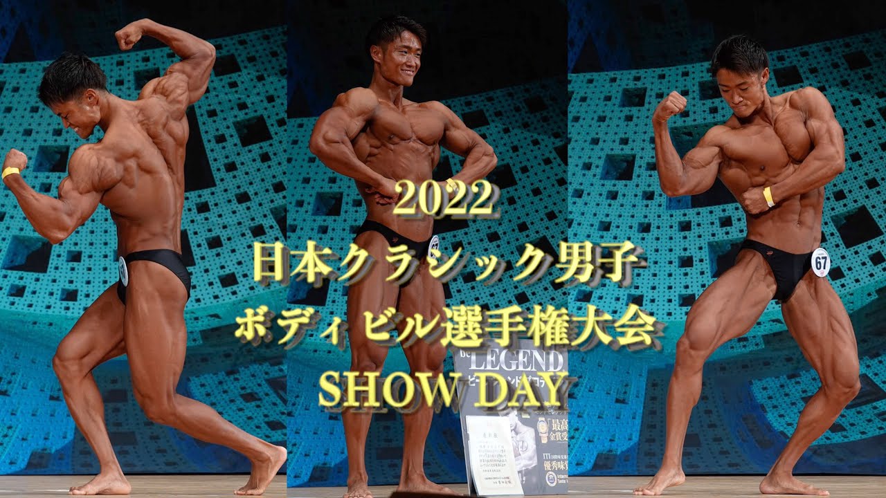2022日本クラシック男子ボディビル選手権大会 SHOW DAY