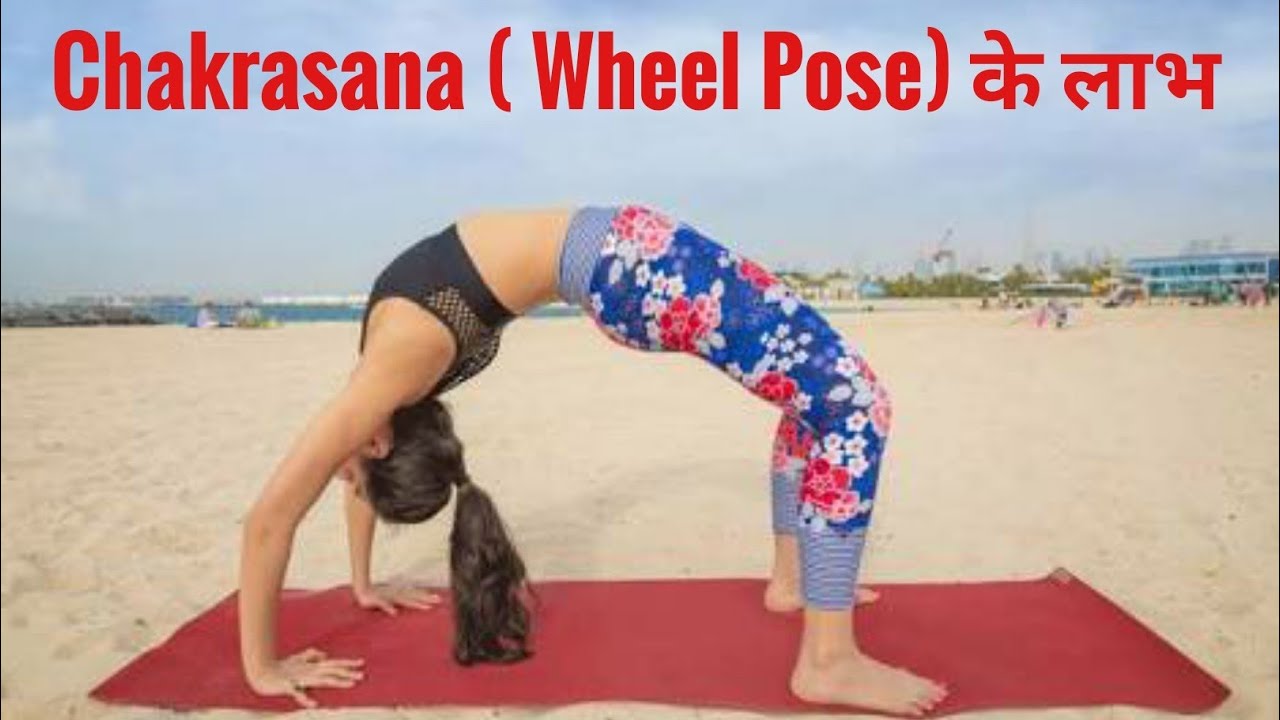 chakrasan ke fayde//Benefits of Chakrasana (Benefits of Wheel Pose