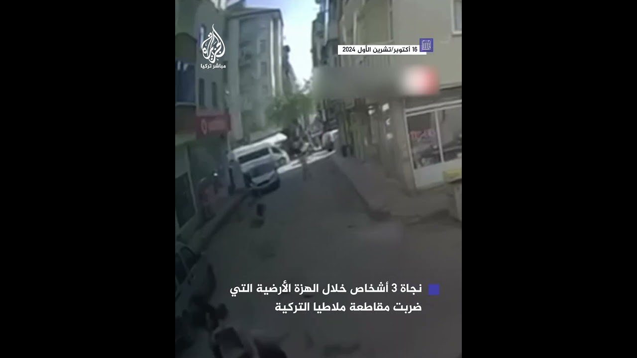 حالفهم التوفيق.. نجاة 3 أشخاص خلال الهزة الأرضية التي ضربت مقاطعة ملاطيا التركية بقوة 5.9 درجات