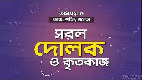 অধ্যায় ৫ - কাজ, শক্তি ও ক্ষমতা: সরল দোলক (Simple Pendulum) [HSC]