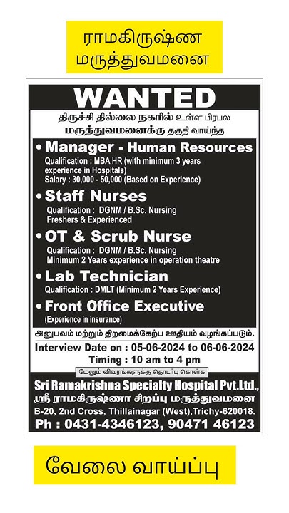 Sri Ramakrishna Hospital Trichy JOB VACANCY jobs2024 sri-ramakrishna-hospital-trichy-job-vacancy-jobs2024