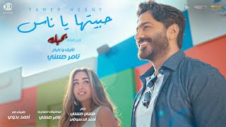 Video thumbnail of "Habitha ya nas - Tamer Hosny / حبيتها يا ناس - تامر حسني"