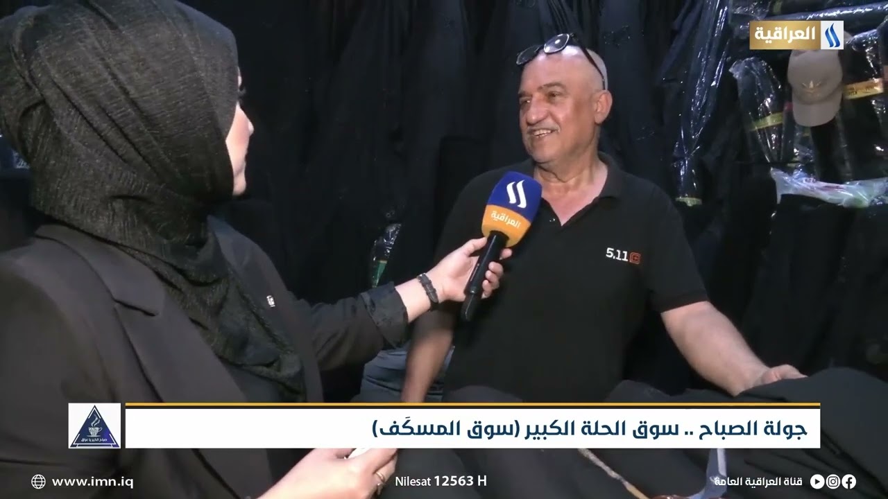 جولة الصباح .. سوق الحلة الكبير ( سوق المسكَف )