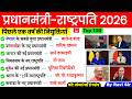 प्रधानमंत्री और राष्ट्रपति 2026 | Pm President Current Affairs 2026 | Pradhanmantri Rashtrapati 2026