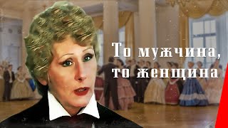 То мужчина, то женщина (1989) фильм