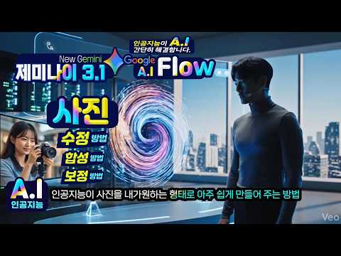 최신 <strong>구글</strong> Flow(플로우) 인공지능이 사진을 내가원하는 형태로 아주 쉽게 만들어 주는 방법(<strong>사진</strong> 합성,보정,편집 사용법을 알아두면 요긴하게 쓰입니다)