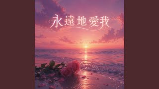 永遠地愛我