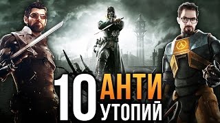 картинка: 10 лучших АНТИУТОПИЙ