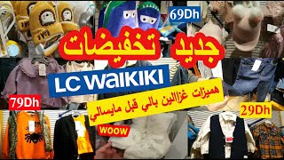 جديد عروض و تخفيضات السي وايكيكي ? جولة جديدة جابو حويجات واعرين غيعجبوكم/lc waikiki