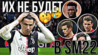 ЭТИХ ИГРОКОВ НЕ БУДЕТ В SM22! - Soccer Manager 2022