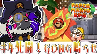 死闘！ウーロン街でGONG鳴らせ【ペーパーマリオRPG】#音猫軒