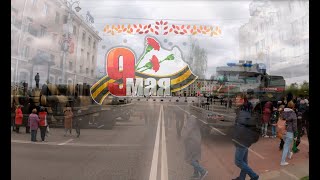 Белгород 9 Мая после парада 2021 День Победы  (Belgorod)