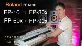 🎹 Roland FP series: FP-10, FP-30x, FP-60x, FP-90x | Сравнение и обзор всей линейки