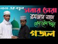 Madina jaite parlam na মাদিনা যাইতে পারলামনা মাদিনা দেখাতে পারলামনা #নতুন_গজল #trending #ghazale 