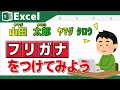 【Excel】エクセルでふりがなをつけてみよう