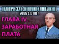 ГЛАВА IV. ЗАРАБОТНАЯ ПЛАТА | Политическая экономия капитализма | Брегель Э.Я.