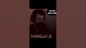 سورة العنكبوت الاية 53 بصوت اسلام صبحي 💟🌸
