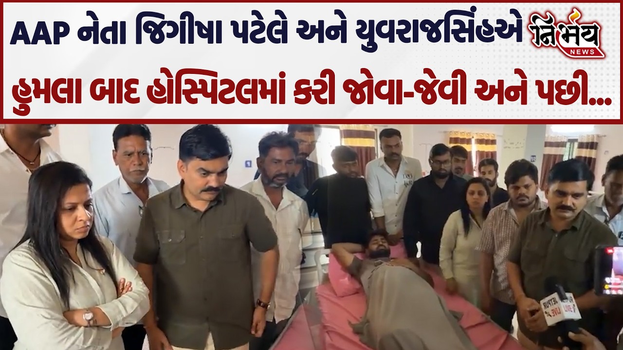 AAP Yuvrajsinh Jadeja અને Jeegeesha Patel બંને હોસ્પિટલ પહોંચ્યા અને પછી જે થયું તે... | Jetpur |